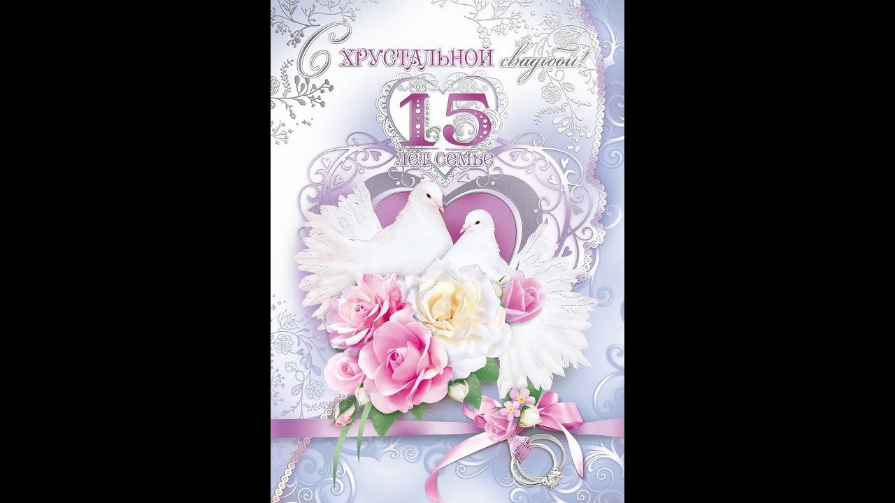 Поздравительная открытка с хрустальной свадьбой. Открытка поздравления с хрус...