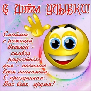 Картинки с Днём улыбки скачать. Прикольные картинки с Днём улыбки.