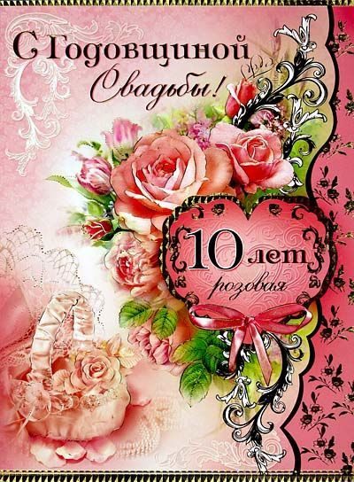 Красивые картинки с Розовой свадьбой. Картинки с оловяной свадьбой.