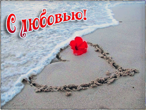 Открытка сестре с любовью. Открытка мамочке с любовью. открытке С любовью люб...