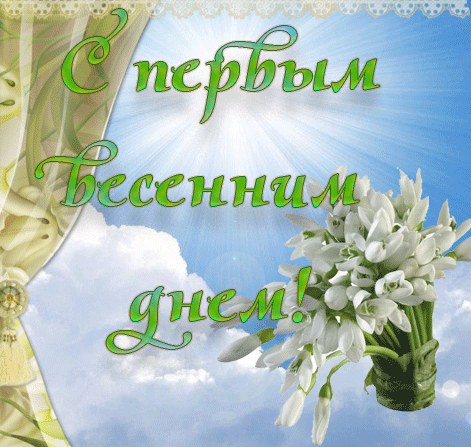 прикольное поздравление С первым днем весны. Открытки С первым днем весны при...