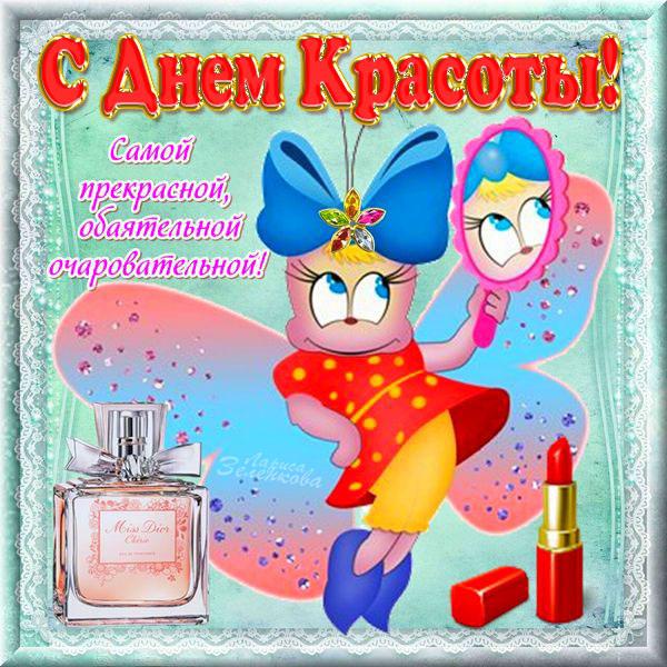 Открытки с международным днем . красивые открытки с Днем красоты.
