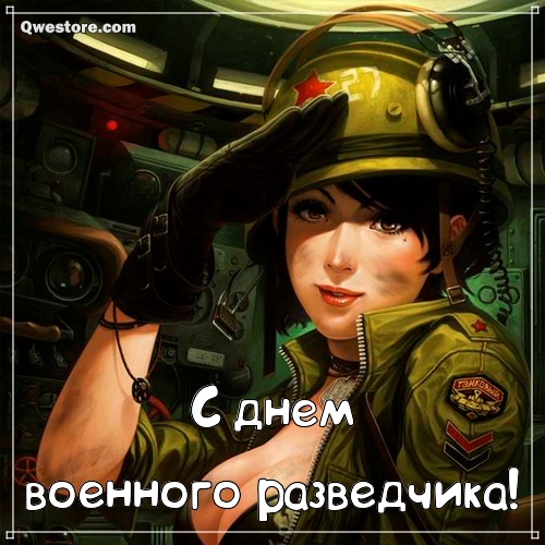 Поздравительные открытки с Днем военного разведчика. Скачать поздравительную ...