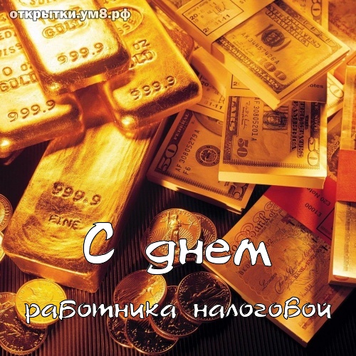 Картинка с Днем налогового работника. Картинка с днём налоговикам.