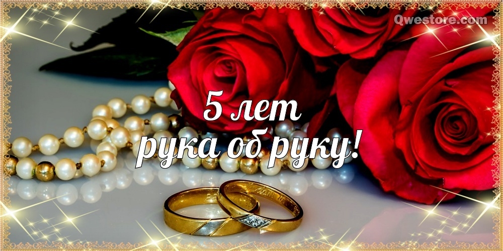 Картинки с надписью 5 лет вместе. Поздравления с деревянной свадьбой.