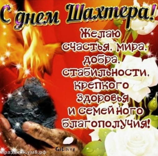 Открытка Поздравляю с днём шахтёра, пусть будет ценим труд ваш на всей Земле.