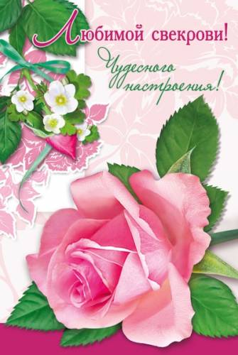  Открытка со стихами свекрови на день рождения. Открытка с белыми и розовыми ...