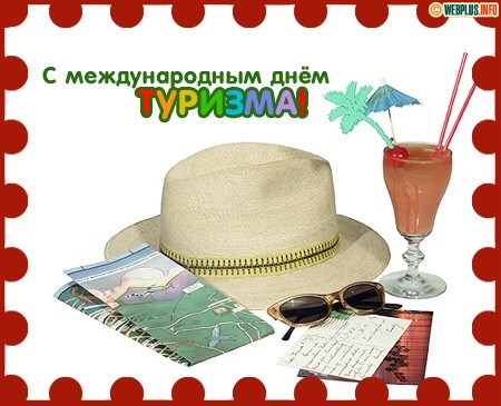 Открытки С днём туризма бесплатно. Открытки С днём туристов.