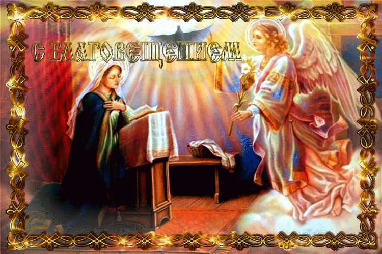 Открытки с благовещением Пресвятой Богородицы скачать бесплатно. Благовещение.