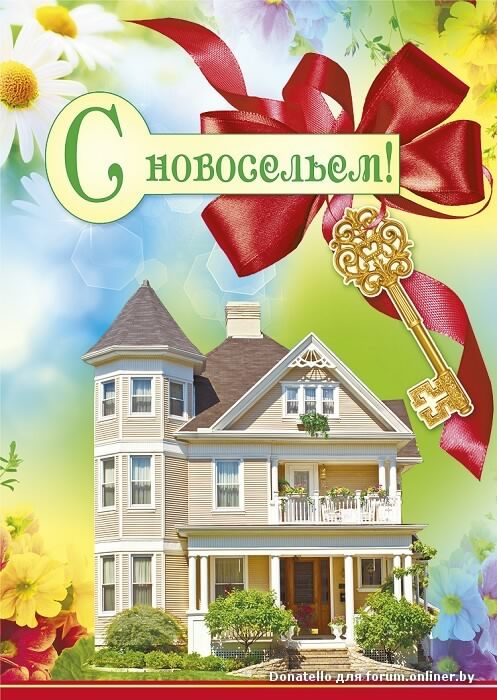 Картинка поздравления с новосельем. Картинка с новосельем.  