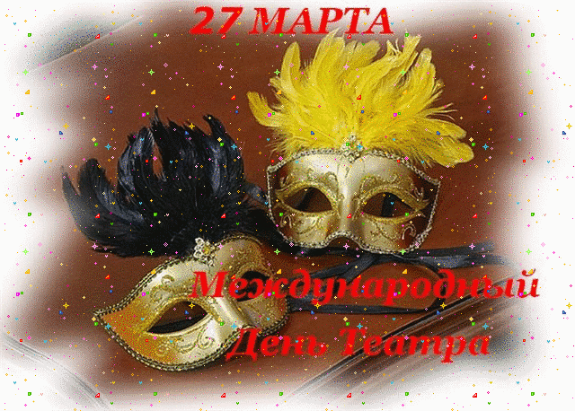 Картинки к дню театра. День театра 2019. Смешные картинки с днем театра.