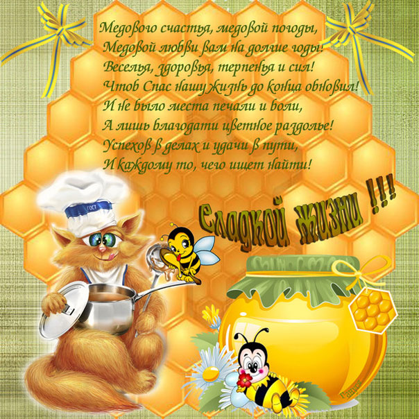 Открытка спешит к нам праздник ароматный, его зовут Медовый Спас!