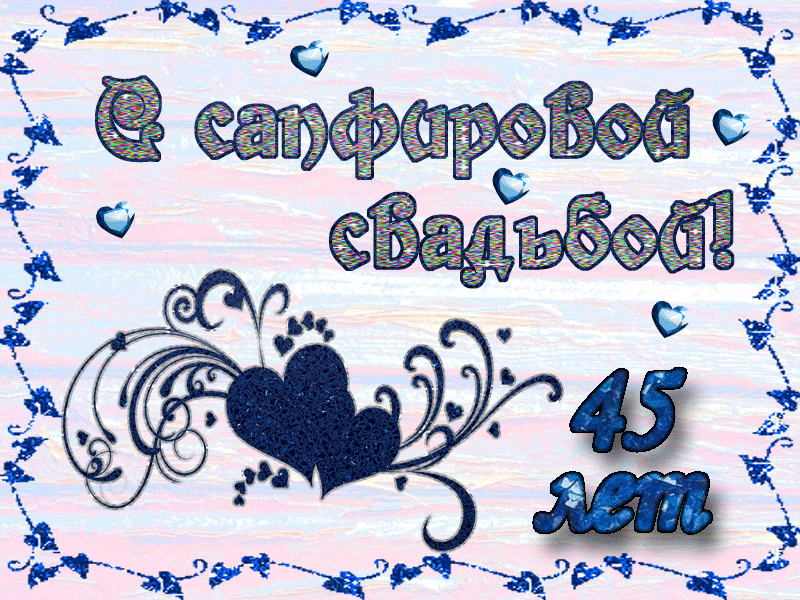 Поздравление на сапфировую свадьбу от внуков открытка. 45 лет свадьбы открытка. 