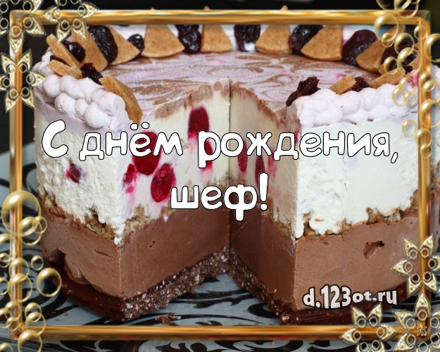  Картинки с днем рождения начальнику. Поздравление с днем рождения женщине ру...