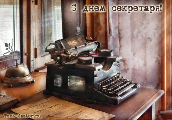 Картинки с международным днем секретаря. Прикольные картинки с Днём секретаря. 