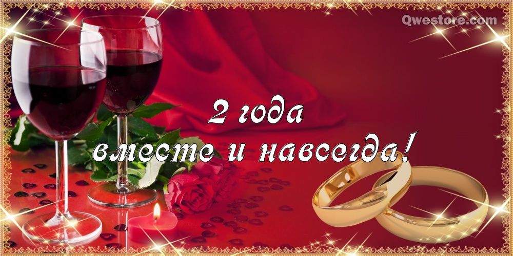 Открытка пожеланиями в стихах короткие с годовщиной свадьбы 2 года.