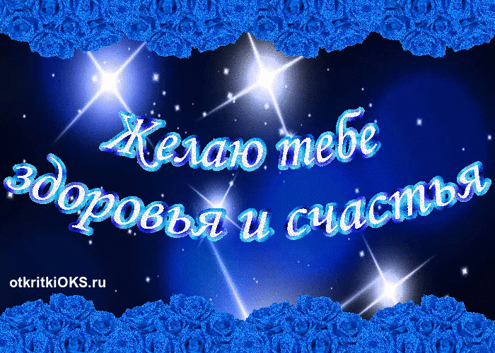 Открытки с пожеланиями для друзей. Красивые картинки с пожеланиями здоровья.