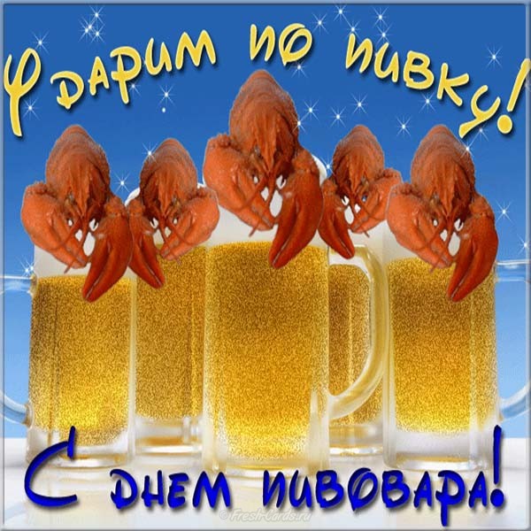 Картинка С днем пивовара. Картинки поздравления с днем пивовара.