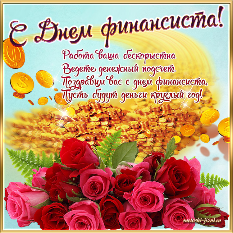 Картинка С днем финансиста. Картинка С днем финансиста скачать.