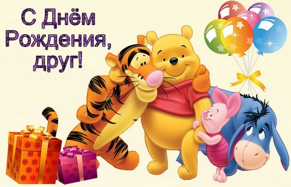 Картинки с днем рождения хорошему другу,  поздравления с днем рождения другу ...