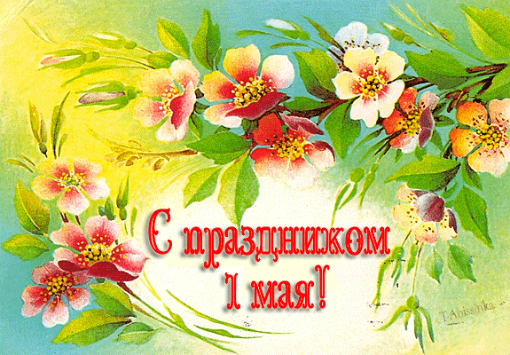 Открытка 1 Мая с праздником весны и труда! Открытка мир труд май.