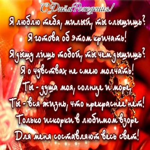 Открытки для любимой С добрым утром. Открытки для любимого с Днём Рождения.