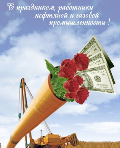 Открытки поздравления с днем нефтяника. Открытки с Днем нефтяника и газовика.