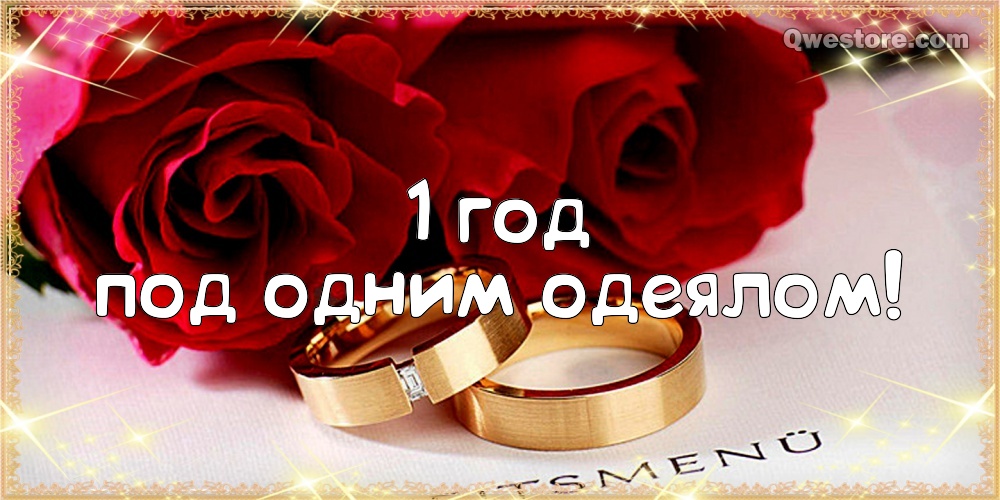 Прикольные поздравления с ситцевой свадьбой. Поздравления с годовщиной свадьб...