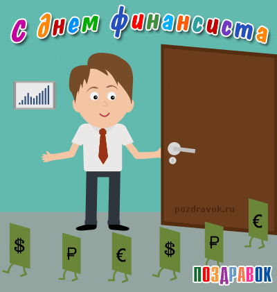 Картинки с днем финансиста Казахстан. Картинки с днем финансиста коллегам.