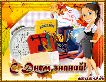  Открытки поздравления с Днём знаний. Открытки с Днем знаний прикольные.