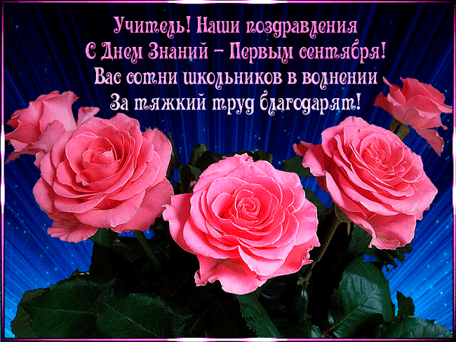 Открытки с Днем знаний учителю. Открытки с Днем знаний прикольные.