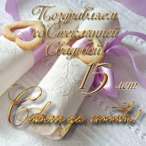 Картинки поздравления 15 лет свадьбы. Прикольные картинки 15 лет свадьбы.