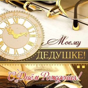 Открытки Открытка со стихами к дню рождения дедушки. Открытка маленькой девочкой и жёлтыми цветами. Открытка любимому дедушке со стихами. Открытка с юбилеем Дорогой дедушка! Открытка со стихами к дню рождения дедушки. Открытка с пожеланиями долголетия дедушке на день рождения.