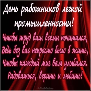 Открытка со стихами ко дню работников легкой промышленности.