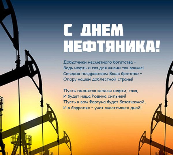 Картинки поздравления с днем нефтяника. Картинки с днем нефтяника и газовика.