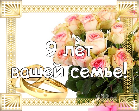 Открытка GIF с годовщиной 9 годовщиной свадьбы! Открытка со стихами кольцами ...