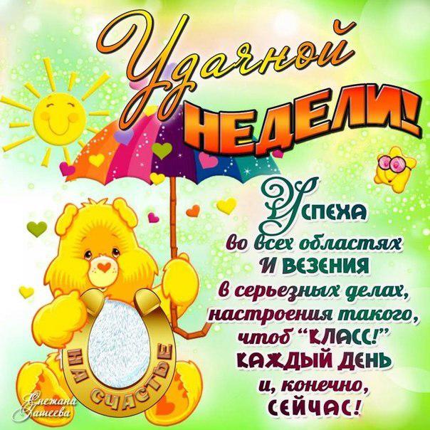 Открытка хорошей рабочей недели. Удачной недели пожелания. Удачной недели гиф.