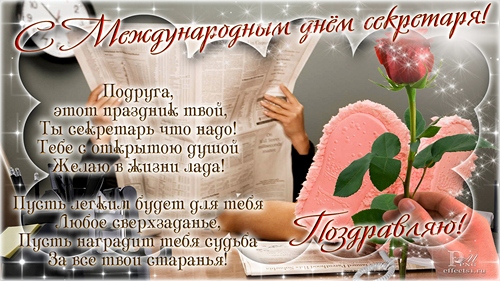Открытки с международным днем. Поздравительные открытки С днём секретаря.