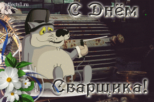 Открытки с поздравлением днём сварщика. Открытка День сварщика открытки с Дне...