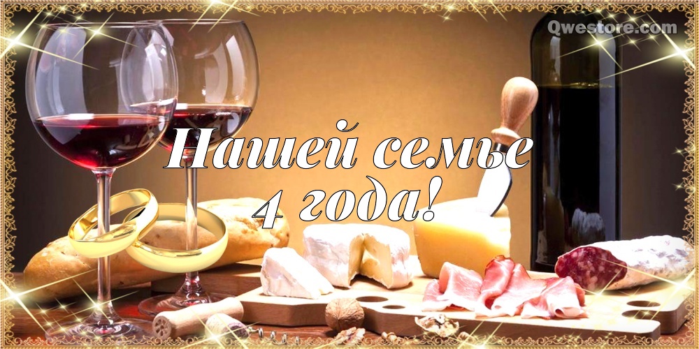 Открытки со стихами поздравительные в четвертой годовщине свадьбы. Открытка П...