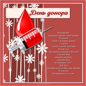 Поздравительная открытка с днём донора. Всемирный день донора 2020. 