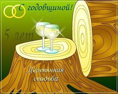 Поздравление с деревянной свадьбой открытки.  Открытка поздравление с деревян...