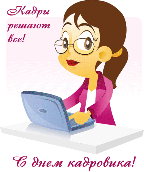 Открытка с днём рождения кадровика. Скачать открытку с днем кадровика.