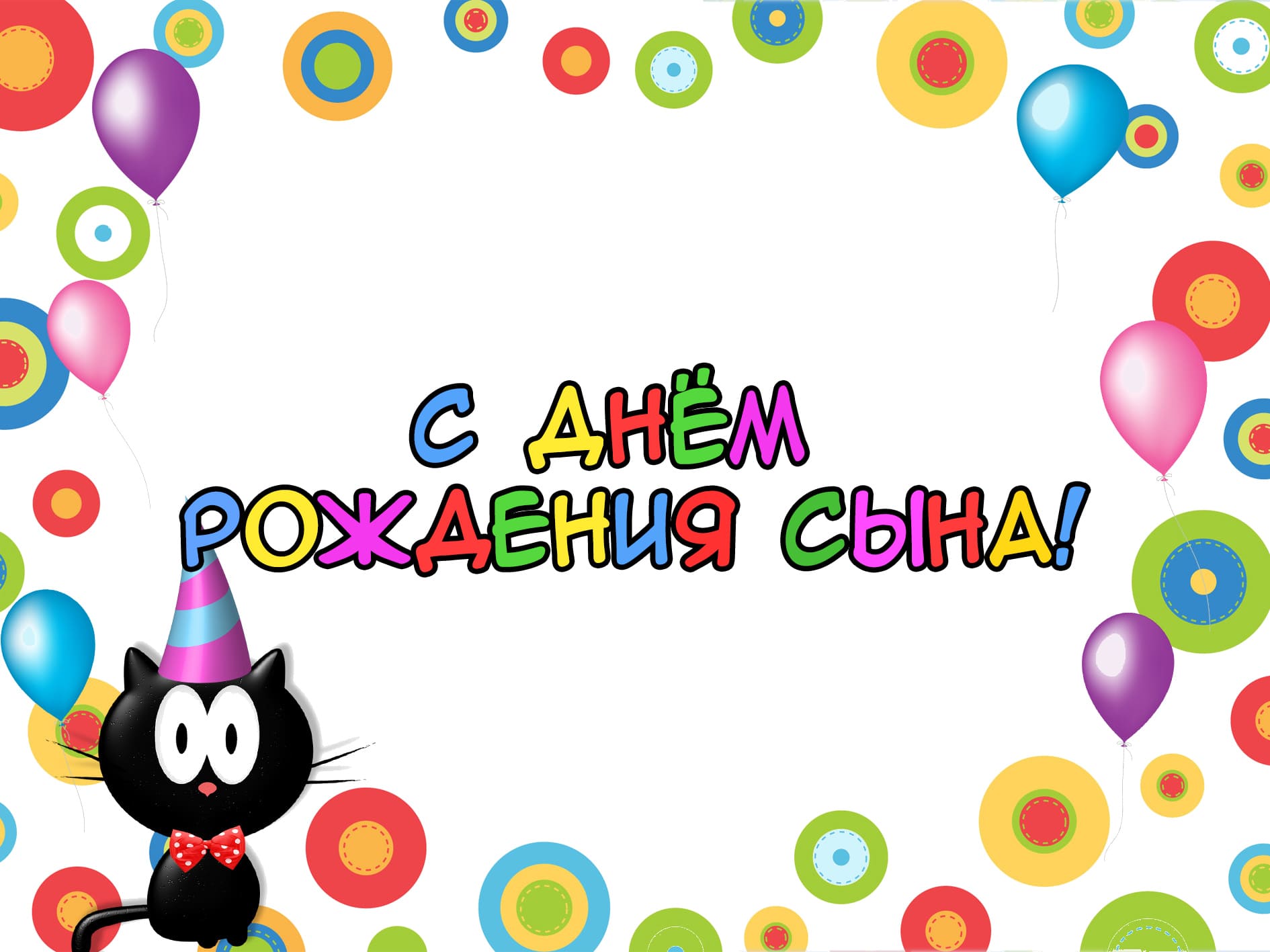 Открытка с мягкой игрушкой цветами мерцающая, днём рождения сына.