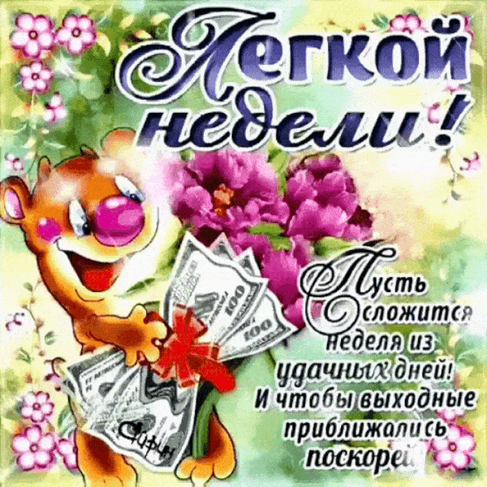 Удачной недели анимация. Удачной недели гиф. Удачной недели фото удачной рабо...