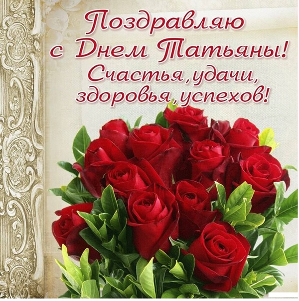 Картинки с днем Татьяны поздравления. Скачать бесплатно открытку С днём рожде...