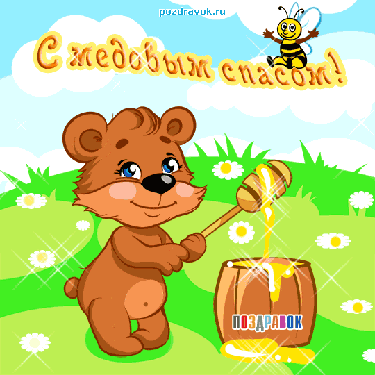Открытка с медовым Спасом, открытка с медовым Спасом скачать бесплатно.
