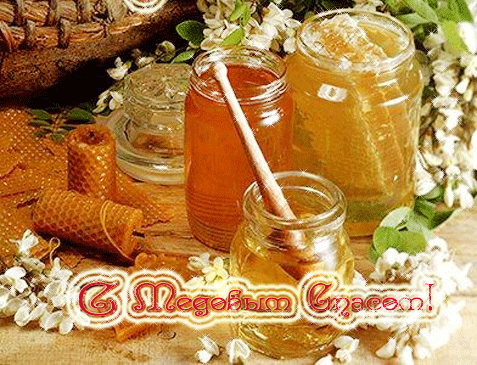 Картинки с медовым Спасом скачать с медовым Спасом скачать бесплатно. Картинк...