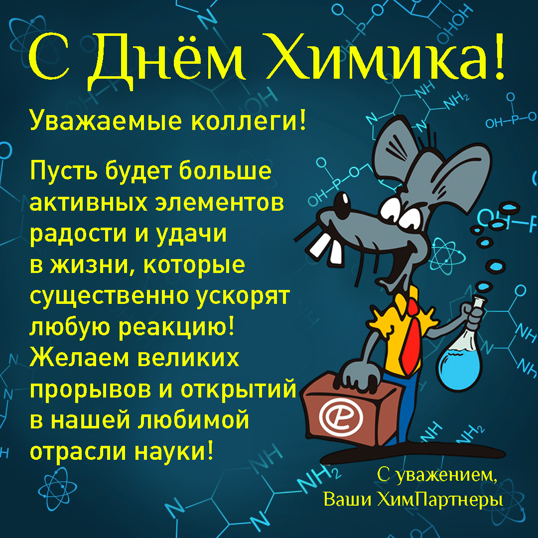 Открытка нарисованная к Дню химика. Открытка с лабораторией на день химика.