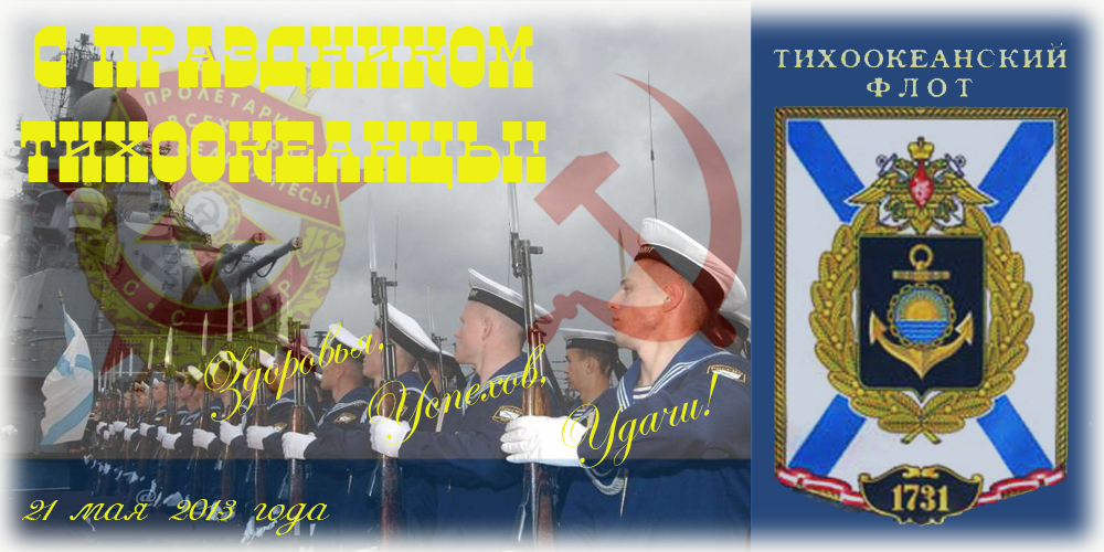 Нарисованная открытка Поздравляем с Днем Тихоокеанского флота!